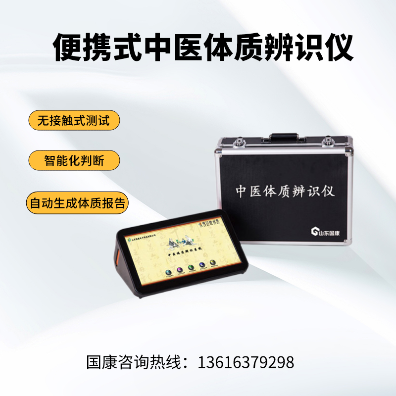 体质辨识必备神器，山东国康GK-6000便携式中医体质辨识仪器等你来测