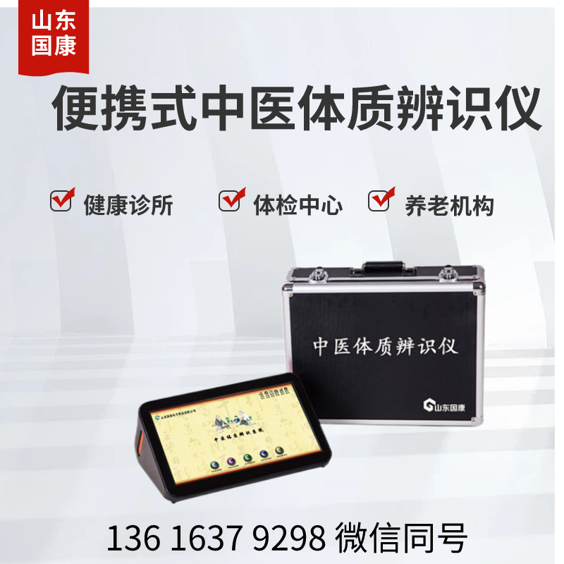 体质辨识必备神器，山东国康GK-6000便携式中医体质辨识仪器等你来测