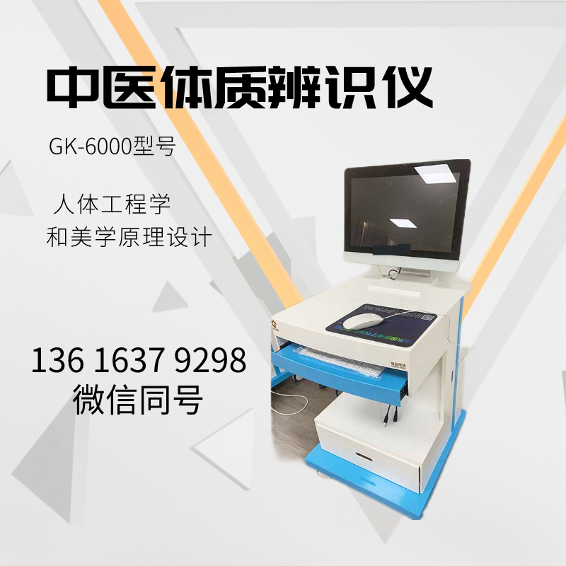 山东中仁GK-6000中医体质测试系统支持自主测评和结果分析！