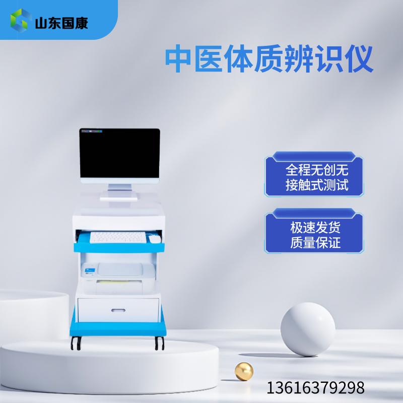 山东国康GK-6000中医体质辨识仪器，轻松掌握身体健康密码！