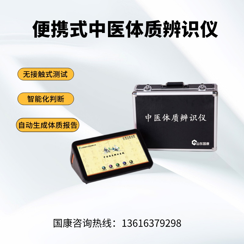 山东国康GK-6000中医体质辨识系统选择指南