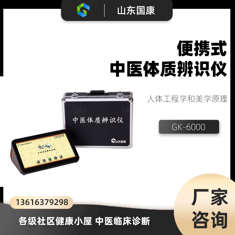 山东国康便携式中医体质辨识仪器及时发现健康问题并做出相应干预