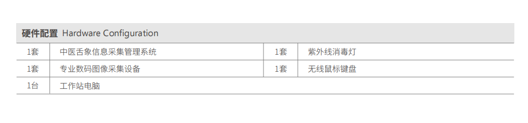 舌诊仪（中医舌象信息采集管理系统）MT-SX-02硬件配置.png